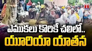 పనిచేయని యాప్&zwnj;.. పంపిణీలో ఇక్కట్లు.. Farmers Q Line For Urea Shortage | T News