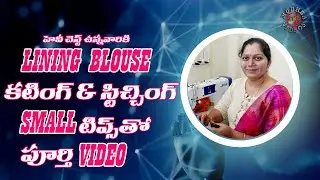 lining blouse cutting and stitching | Heavy Chest ఉన్నవారికి  small tips తో పూర్తి Video