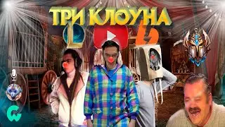 ЦИРК ЛИГИ ЛЕГЕНД - PlayUp, Skiv, Comeback Play | ЛИГА ЛЕГЕНД ГАЙД НА IQ (ft. Crow, podushhka)