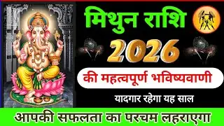 मिथुन राशि साल 2026 बनेगा यादगार | आपकी सफलता का परचम लहराएगा | Mithun rashifal 2026 |Gemini