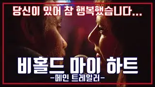 비홀드 마이 하트💖메인 예고편, Behold My Heart Main Trailer