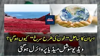 This Is NOT Paint. Iran's Red Sea Mystery Revealed! | @aajkikhabarofficial
