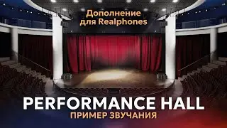 Realphones 2 - Performance Hall пример звучания