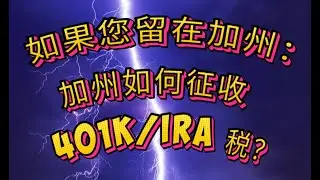 如果您留在加州：加州如何征收 401k/IRA 税? 如果您搬到 VEGAS为什么 TAX 是 0%？关键下一步:如何确保加州不再收您的税？您希望我为您列一份&ldquo;彻底脱离加州税务居民身份&rdquo;的核查清单吗？