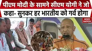 PM Modi Inaugurate Delhi to Meerut Rapid Rail: CM Yogi ने यूपी को Manufacturing Hub बनाने की बात कही
