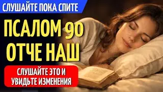 ПСАЛОМ 90 И ОТЧЕ НАШ: СОН ПОД ЗАЩИТОЙ БОГА | МОЛИТВЫ ДЛЯ ПРОСЛУШИВАНИЯ ВО ВРЕМЯ СНА