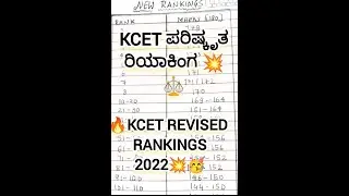 💥🥳KCET NEW EXPECTED RANKINGS [REVISED] 💥🤩✨