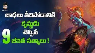 Lord Krishna Teachings On Life | What Is Life According To Lord Krishna | Telugu | Lifeorama