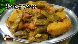 ସହଜ ଓ ସ୍ୱାଦିଷ୍ଟ ଦେଶୀ ଷ୍ଟାଇଲ୍ ଶିମ୍ବ ଆଳୁ ବେସର ତରକାରୀ | Simba Alu Besara in Odia | Aamar Randhaghar