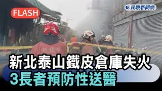快新聞／最新！新北泰山鐵皮倉庫失火　3長者吸入濃煙預防性送醫－民視新聞
