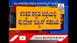 Suvarna News Distributed Relief Material flood Affected Areas In Karwar