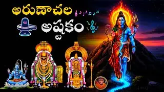 అరుణాచల అష్టకం 𝙰𝚛𝚞𝚗𝚊𝚌𝚑𝚊𝚕𝚊 𝙰𝚜𝚝𝚊𝚔𝚊𝚖 ♫♪|| with Telugu Lyrics 🎶 || very peaceful arunachala shiva song