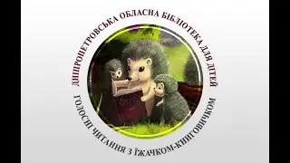 Голосні читання з Їжачком-Книговичком Мельничук, Б. І., Шулим, Г. Б. 