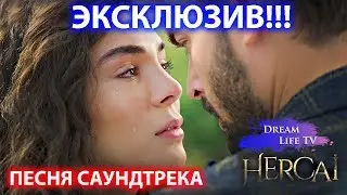 САМЫЙ ЛУЧШИЙ КЛИП 2 СЕЗОНА ВЕТРЕНЫЙ/HERCAI - ПЕСНЯ САУНДТРЕКА МОЯ НЕВИННАЯ на русском