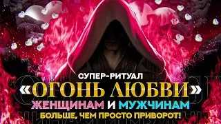 🔥ОНЛАЙН РИТУАЛ &laquo;Огонь Любви&raquo;! 💖Заговор на любовь очень сильный и быстрый который невозможно снять!