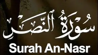 surah An_nasr(سورۃالنصر) |Full HD Arabic Text | Beautiful Quran Recitation | Haseeb Qirat