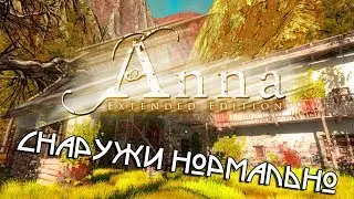 СНАРУЖИ НОРМАЛЬНО►Anna - Extended Edition ►ПРОХОЖДЕНИЕ №1