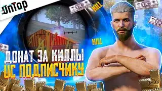 ДОНАЧУ UC ЗА КАЖДЫЙ КИЛЛ ПОДПИСЧИКУ PUBG MOBILE! ЧЕЛЛЕНДЖ НА ДОНАТ УС ПУБГ МОБАЙЛ