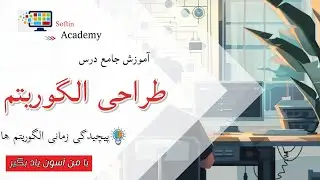 طراحی الگوریتم - جلسه 3: محاسبه پیچیدگی زمانی الگوریتم با تحلیل حلقه ها #پیچیدگی_الگوریتم #الگوریتم
