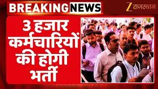 Rajasthan PHED Recruitment : PHED में संविदा से भरे जाएंगे पद, 3 हजार कर्मचारियों की होगी भर्ती |