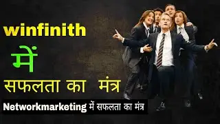 #success #networkmarketing में सफलता का अचूक मंत्र||The mantra of success in winfinith || (in hindi)