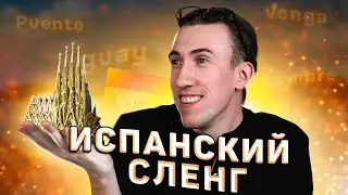 Какие слова говорят только в Испании? | Испанский сленг | Тимошкин