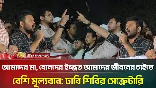 আমাদের মা, বোনদের ইজ্জত আমাদের জীবনের চাইতে বেশি মূল্যবান: ঢাবি শিবির সেক্রেটারি | ATN Bangla News