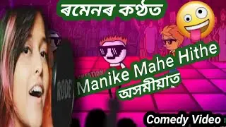 Manike Mage Hithe Assamese Version ll 🤣🔥💥🤣🔥💥 ll ANIPOL CREATION ll Assamese Comedy Cartoon Video II