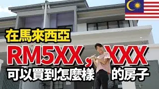 1,400万円で購入できるマレーシアの一戸建て物件てどんなの！？/在馬來西亞RM50萬可以買到怎麼樣的房子,日本老婆看房記 【#2】