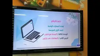 درس تطبيقي باستخدام ماينكرافت_ مادة المهارات الرقمية _درس (المعاملات في بايثون) _الصف الأول متوسط