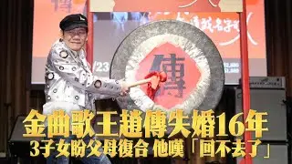 金曲歌王趙傳失婚16年　3名子女盼父母「破鏡重圓」！他嘆：回不去了｜壹蘋新聞網