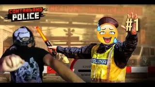 WELCOME TO MOTHERLAND OF SEXY TIME ;) (contraband police PT 1)