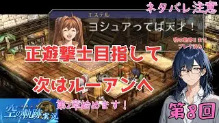 [空の軌跡]第8回「正遊撃士目指して次はルーアンへ」第2章始めます！