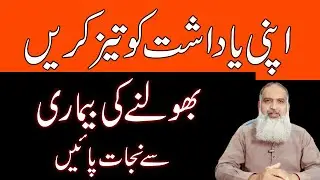 Yadasht Tez Karne Ka Tarika | Bhoolne ki Bimari Dr Naveed | Dementia ka ilaj