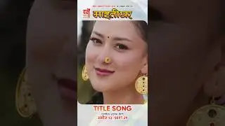 MAITIGHAR || Nepali Movie Official Title Song 2025 || Upasana Singh Thakuri, Shyama Shree Sherpa