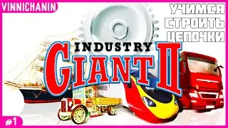 INDUSTRY GIANT 2 | СТРОИМ ПРОИЗВОДСТВЕННЫЕ ЦЕПОЧКИ | ПРОХОЖДЕНИЕ №1