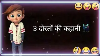 Story of college friends 😅 jokes status | funny status | whatsapp status | comedy status