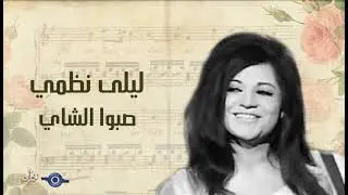 ليلى نظمي - صبوا الشاي