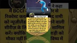 न्यूज़ीलैंड के खिलाफ वनडे सीरीज़ में मोहम्मद शमी को मौका मिले &ndash; BCCI और गौतम गंभीर से खास अपील#ipl