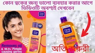 Clean Clear foaming face wash Review  in  Bangla ক্লিন কেয়ার ফোমিং ফেসওয়াশ