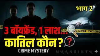 Ep. 2 | कातिल | अपराध की कहानी | Crime Story Hindi | Suspense Crime Story  | #crime @MAANSIKTA