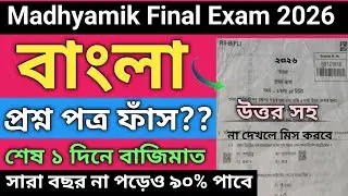 Madhyamik bengali question paper 2026 | Madhyamik bengali last minute suggestion 2026 | class 10