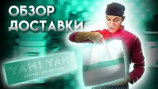 ОБЗОР ДОСТАВКИ YAMI YAMI!! КРАСИВАЯ УПАКОВКА, НО ЧТО СО ВКУСОМ???