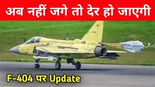 Big- अब नहीं जागे तो देर हो जाएगी- F404 delivery update from GE 