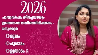 2026 - പുതുവർഷ ഫലം ധനുക്കൂർ (മൂലം,പൂരാടം, ഉത്രാടം &frac14;) PH # 00917994043553/ 00918921555852