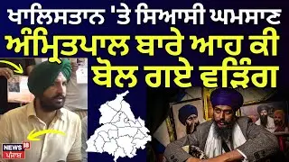 Khalistan 'ਤੇ ਸਿਆਸੀ ਘਮਸਾਣ, ਸੁਣੋ Amritpal Singh ਬਾਰੇ ਕੀ ਬੋਲੇ Raja Warring | Punjab Congress | News18