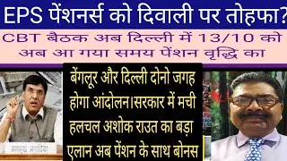 EPS- 95 Pension News Update | CBT का तारीख और स्थान बदलने से NAC का आंदोलन दिल्ली में भी होगा। 