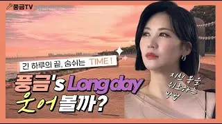 풍금's Longday 6회