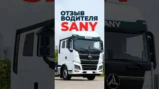 SANY глазами бывшего водителя SCANIA | Минусы и плюсы SANY