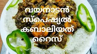 കബാലിയത് റൈസ് | Kabaliyath rice recipe |  Kabaliyath rice malayalam recipe